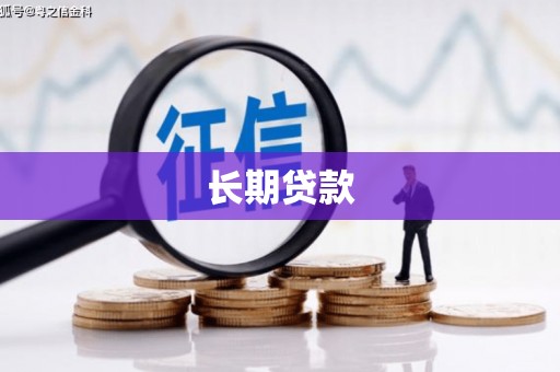 类乌齐长期贷款