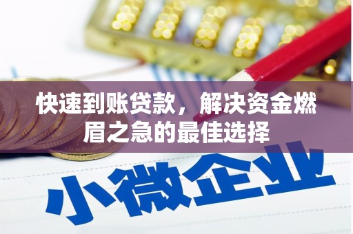 类乌齐快速到账贷款，解决资金燃眉之急的最佳选择