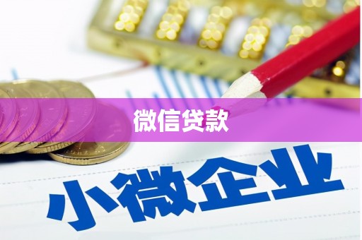 类乌齐微信贷款