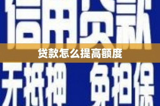 类乌齐贷款怎么提高额度