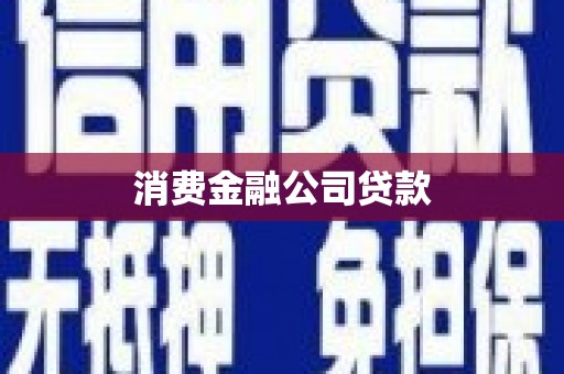 类乌齐消费金融公司贷款