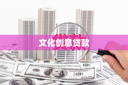 类乌齐文化创意贷款
