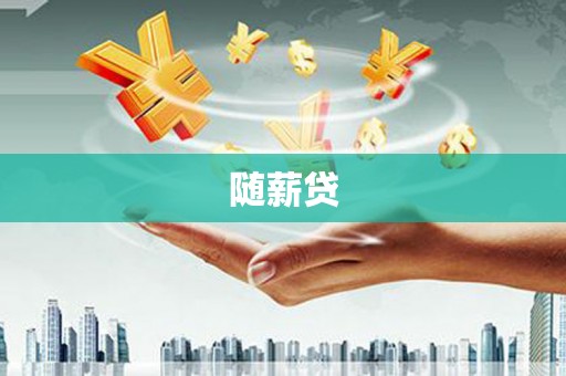 类乌齐随薪贷