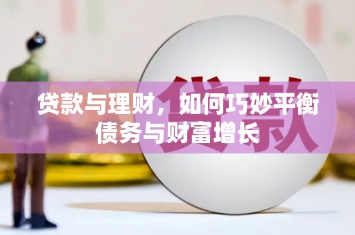 类乌齐贷款与理财，如何巧妙平衡债务与财富增长