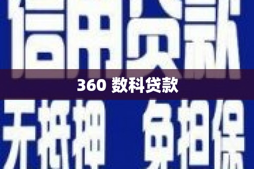 类乌齐360 数科贷款