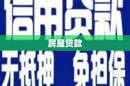 类乌齐房屋贷款