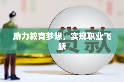 类乌齐助力教育梦想，实现职业飞跃