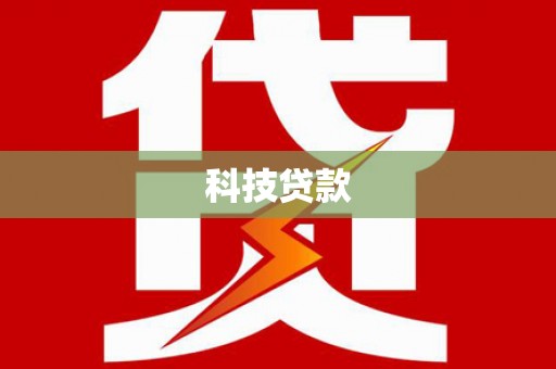 类乌齐科技贷款