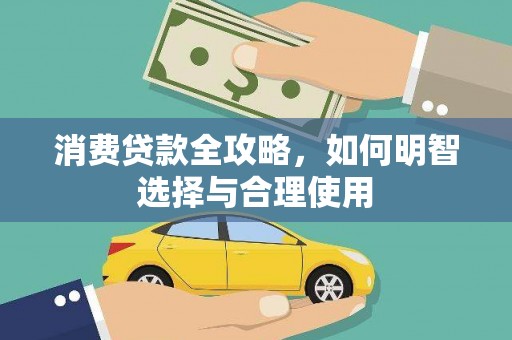 类乌齐消费贷款全攻略，如何明智选择与合理使用