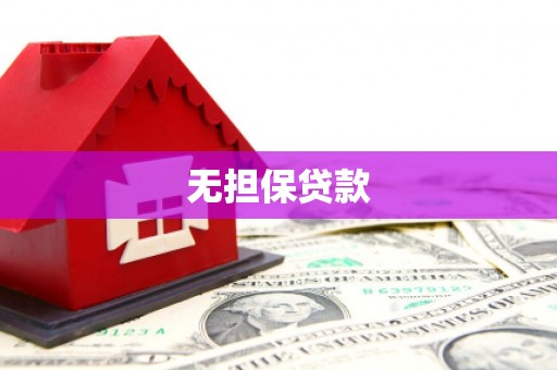 类乌齐无担保贷款