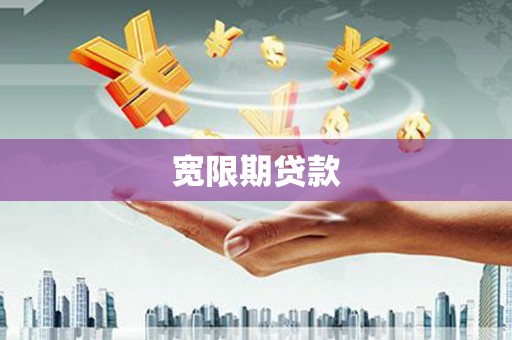 类乌齐宽限期贷款