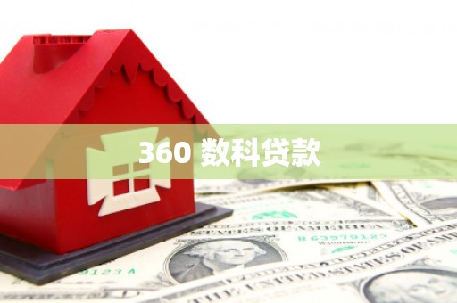 类乌齐360 数科贷款