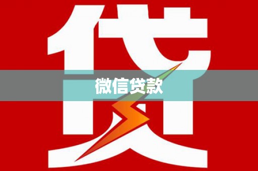 类乌齐微信贷款