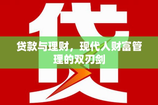 类乌齐贷款与理财，现代人财富管理的双刃剑