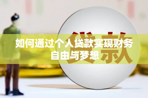 类乌齐如何通过个人贷款实现财务自由与梦想