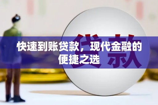 类乌齐快速到账贷款，现代金融的便捷之选