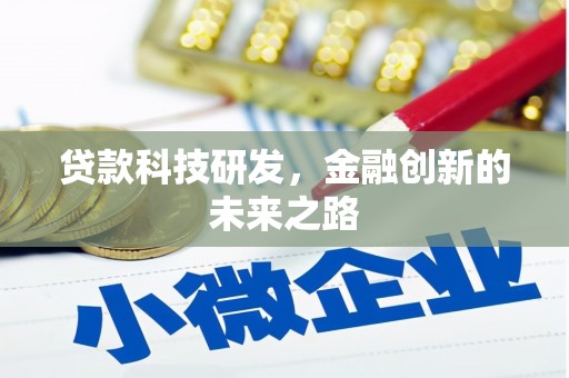 类乌齐贷款科技研发，金融创新的未来之路