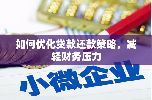 类乌齐如何优化贷款还款策略，减轻财务压力