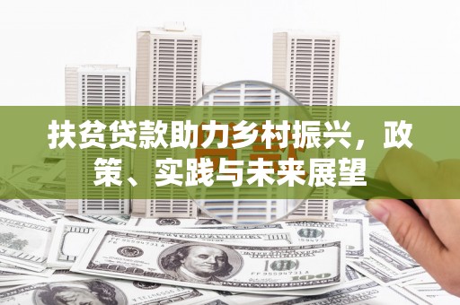 类乌齐扶贫贷款助力乡村振兴，政策、实践与未来展望