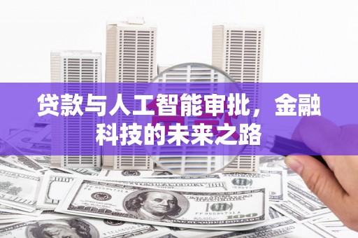 类乌齐贷款与人工智能审批，金融科技的未来之路