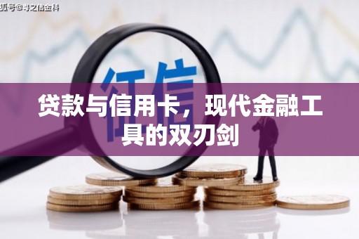 类乌齐贷款与信用卡，现代金融工具的双刃剑