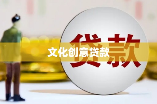 类乌齐文化创意贷款