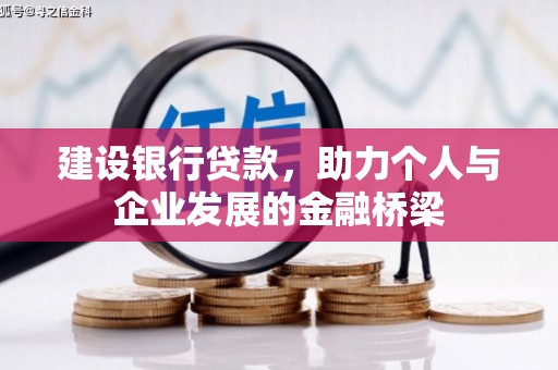 类乌齐建设银行贷款，助力个人与企业发展的金融桥梁
