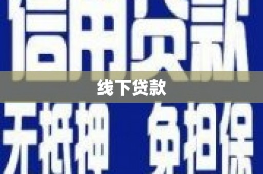 类乌齐线下贷款