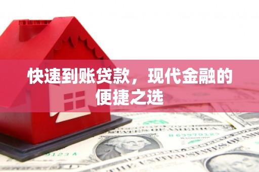 类乌齐快速到账贷款，现代金融的便捷之选