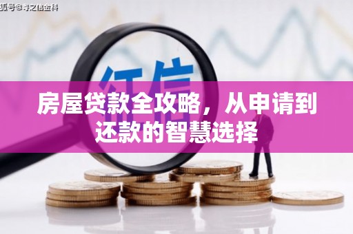 类乌齐房屋贷款全攻略，从申请到还款的智慧选择
