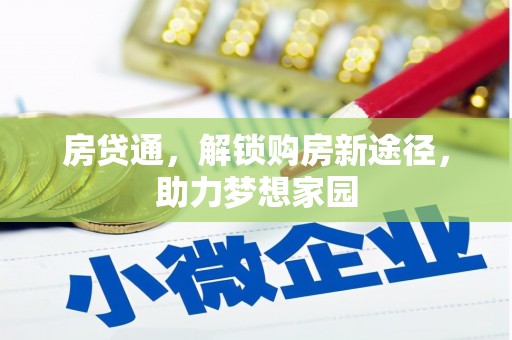 类乌齐房贷通，解锁购房新途径，助力梦想家园