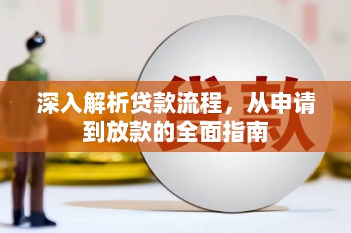 类乌齐深入解析贷款流程，从申请到放款的全面指南