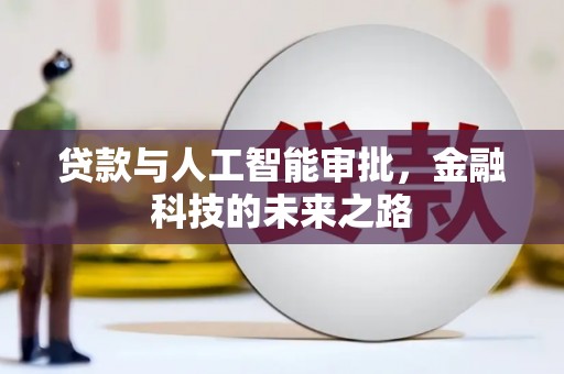 类乌齐贷款与人工智能审批，金融科技的未来之路