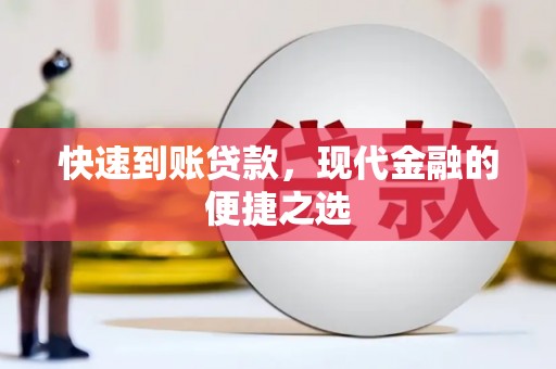 类乌齐快速到账贷款，现代金融的便捷之选