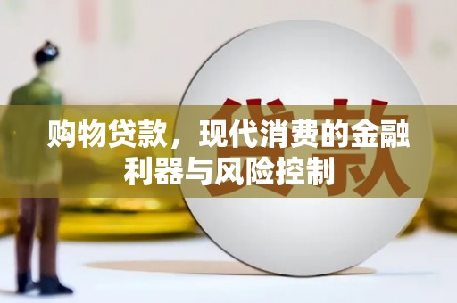 类乌齐购物贷款，现代消费的金融利器与风险控制