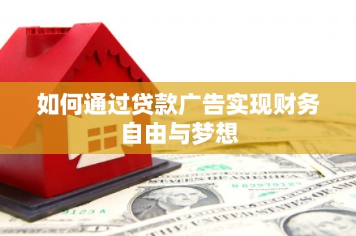 类乌齐如何通过贷款广告实现财务自由与梦想
