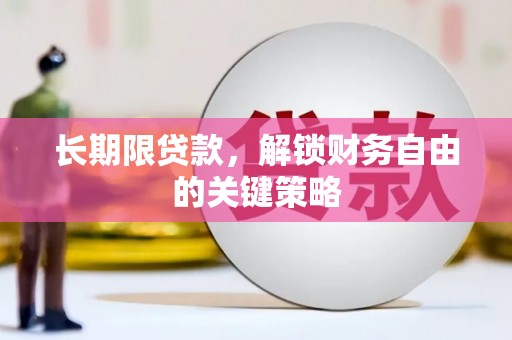 类乌齐长期限贷款，解锁财务自由的关键策略