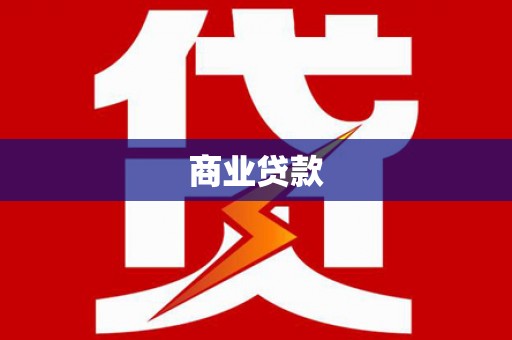 类乌齐商业贷款