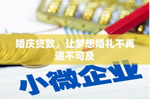类乌齐婚庆贷款，让梦想婚礼不再遥不可及
