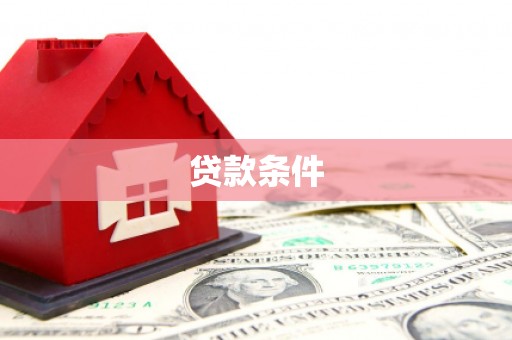 类乌齐贷款条件