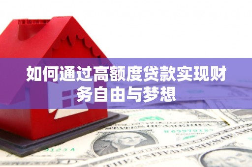 类乌齐如何通过高额度贷款实现财务自由与梦想