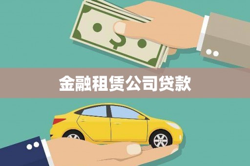 类乌齐金融租赁公司贷款