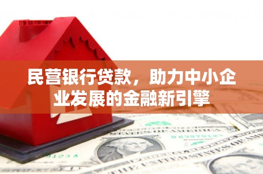 类乌齐民营银行贷款，助力中小企业发展的金融新引擎