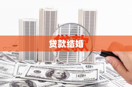 类乌齐贷款结婚