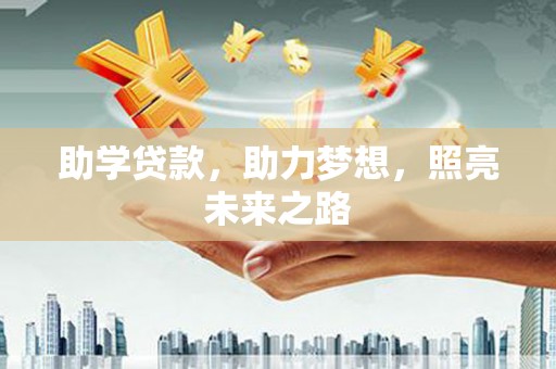 类乌齐助学贷款，助力梦想，照亮未来之路
