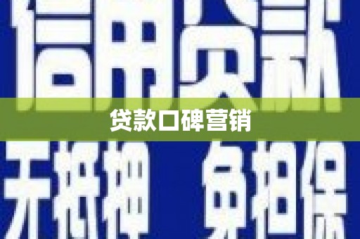 类乌齐贷款口碑营销