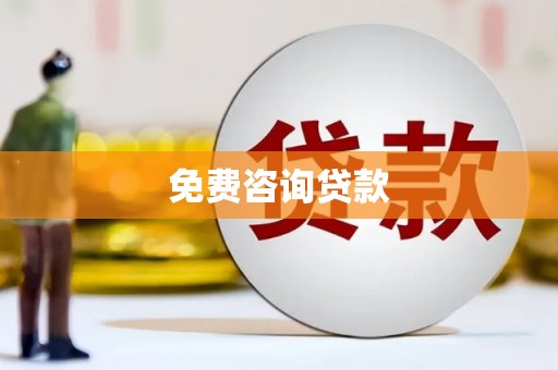类乌齐免费咨询贷款