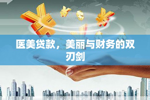 类乌齐医美贷款，美丽与财务的双刃剑