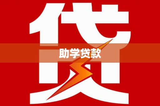 类乌齐助学贷款