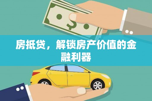 类乌齐房抵贷，解锁房产价值的金融利器